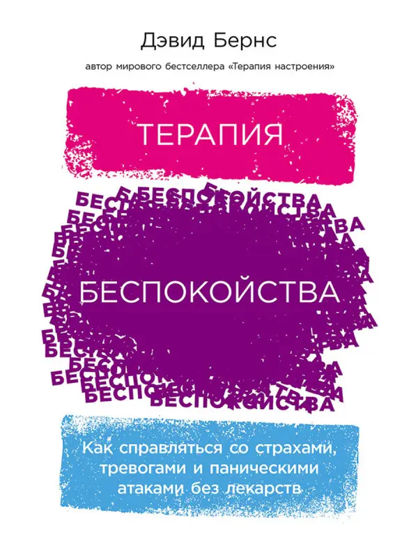 Бернс Дэвид. Терапия беспокойства: Как справляться со страхами, тревогами и паническими атаками без лекарств