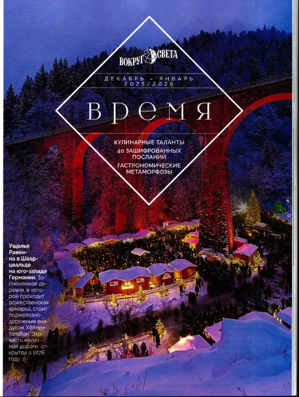 Вокруг Света 10/25 (декабрь-январь)
