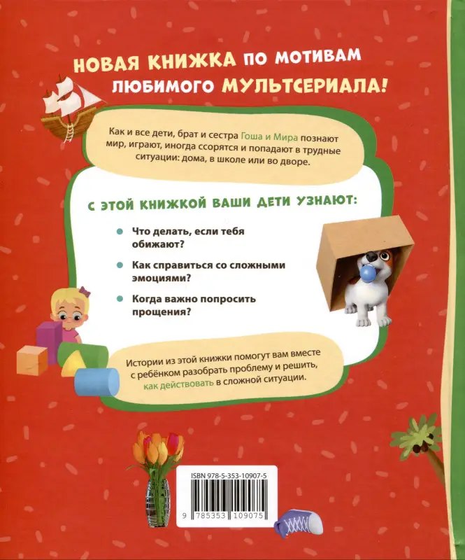 Про Миру и Гошу. Учимся справляться со злостью и мириться