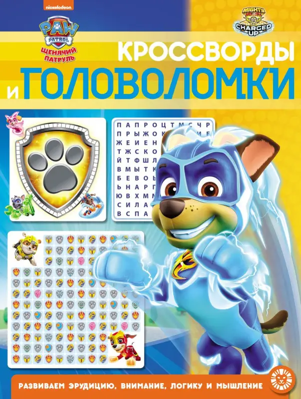 Кроссворды и головоломки № КиГ 2101 Щенячий патруль