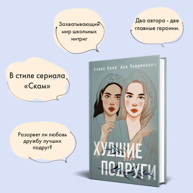 Ася Лавринович, Алекс Хилл. Худшие подруги