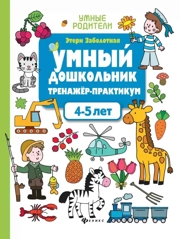 Этери Заболотная: Умный дошкольник. 4-5 лет. Тренажер-практикум (-36735-3)