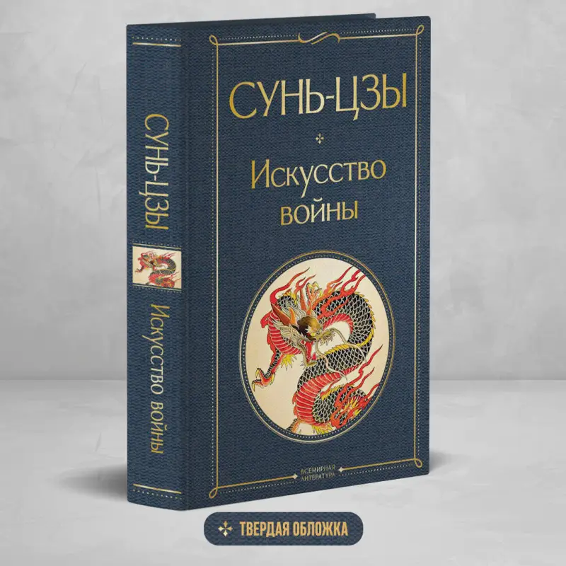 Уценка. Сунь-цзы. Искусство войны