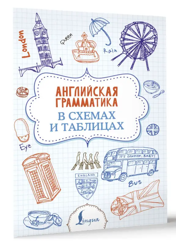 Уценка.Державина Виктория Александровна: Английская грамматика в схемах и таблицах