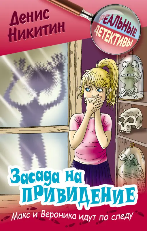 РЕАЛЬНЫЕ ДЕТЕКТИВЫ.ЗАСАДА НА ПРИВИДЕНИЕ, Никитин Д.