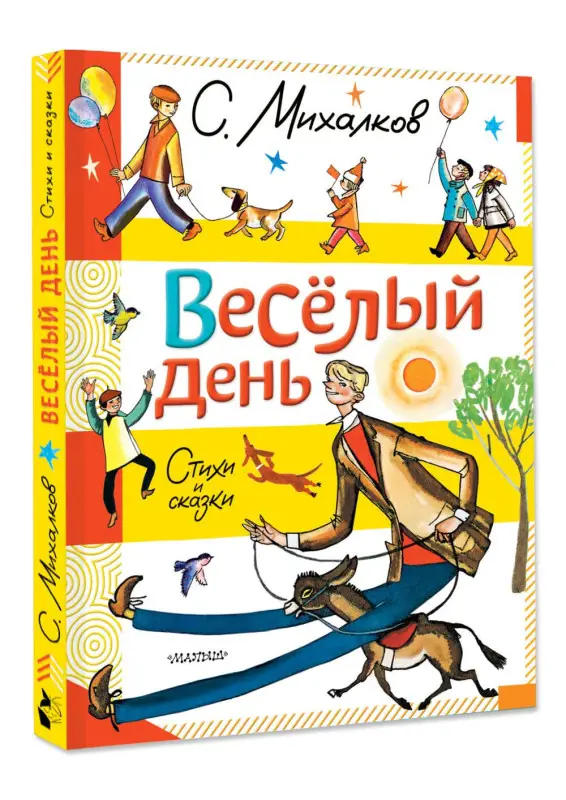Михалков Сергей Владимирович: Весёлый день. Стихи и сказки
