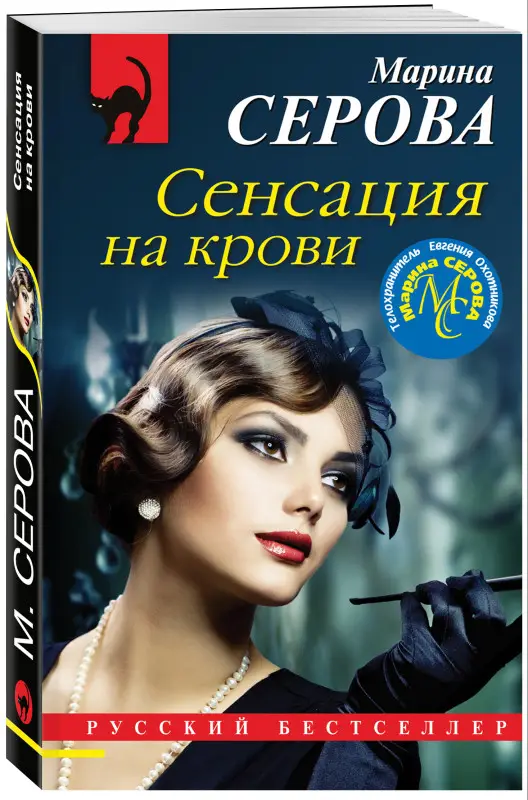 Уценка. Марина Серова. Сенсация на крови