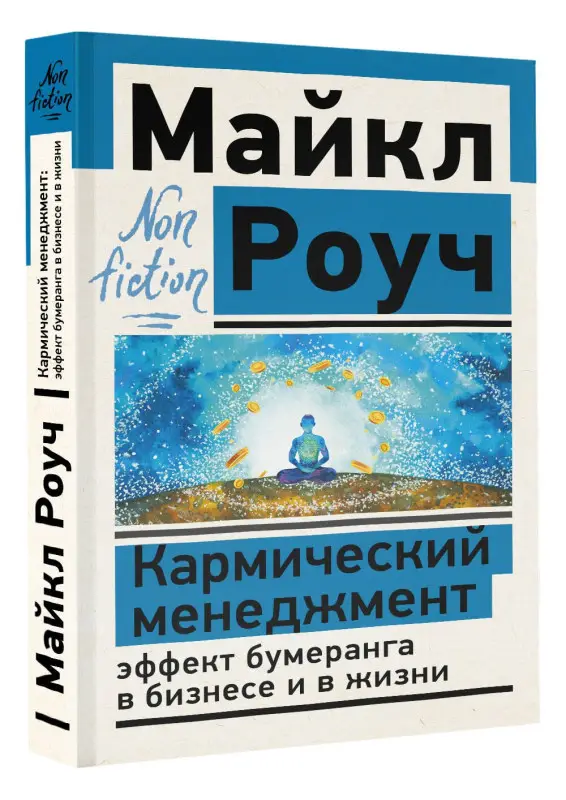 Роуч Майкл: Кармический менеджмент: эффект бумеранга в бизнесе и в жизни
