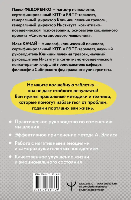 Федоренко Павел Алексеевич, Качай Илья: Хочу или должен? Рационально-эмоционально-поведенческая терапия для счастливой жизни без невроза, тревог и страхов