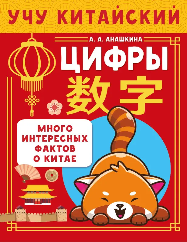 Анашкина Алина Алексеевна: Учу китайский язык. Цифры. Много интересных фактов о Китае