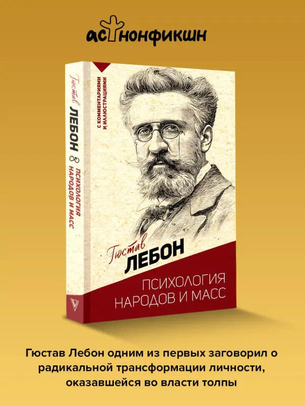Лебон Гюстав: Психология народов и масс