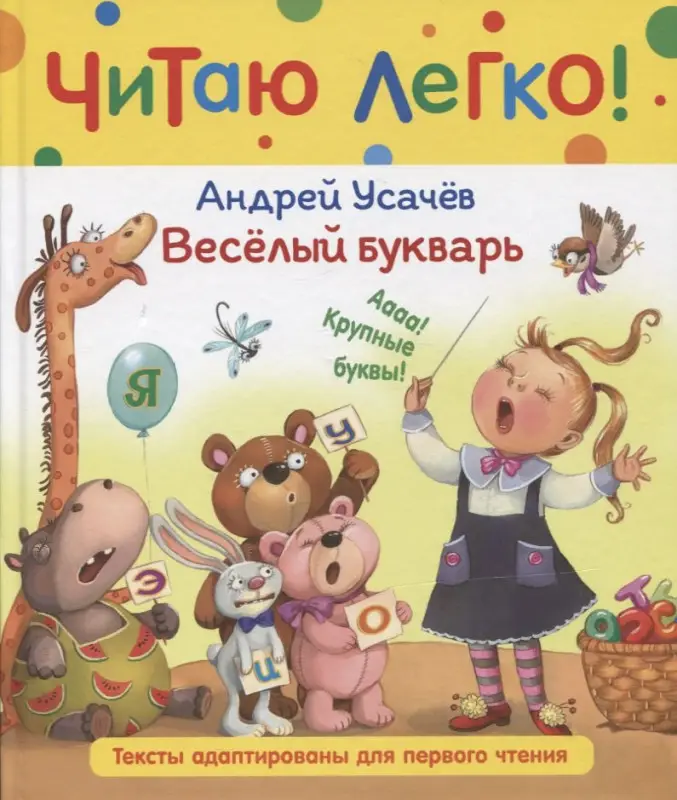 Уценка. Читаю легко. Веселый букварь (Усачев)