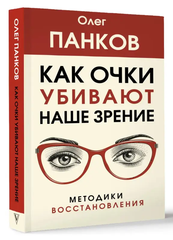 Панков Олег Павлович: Как очки убивают наше зрение: методики восстановления