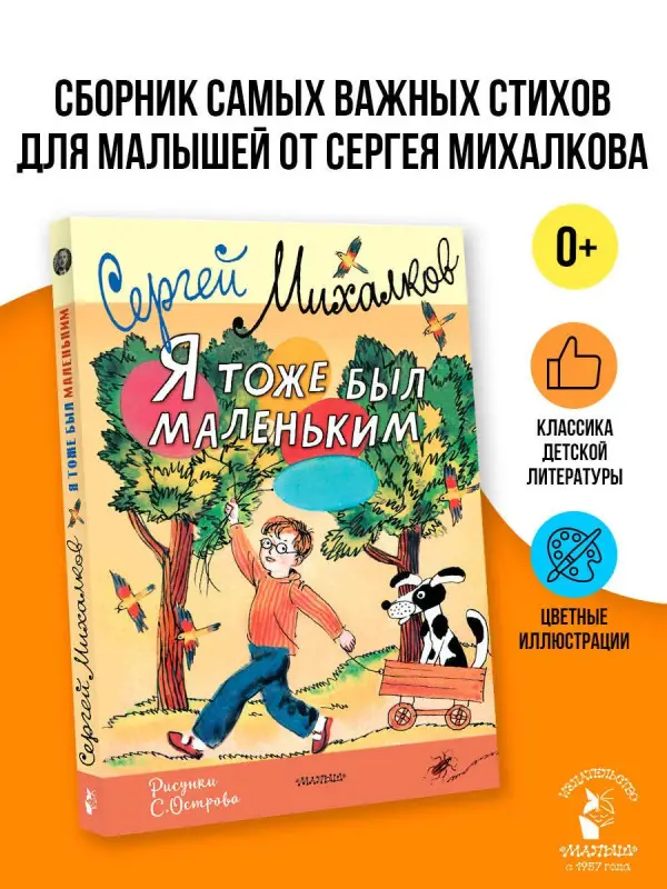 Михалков Сергей Владимирович: Я тоже был маленьким. Рисунки С. Острова