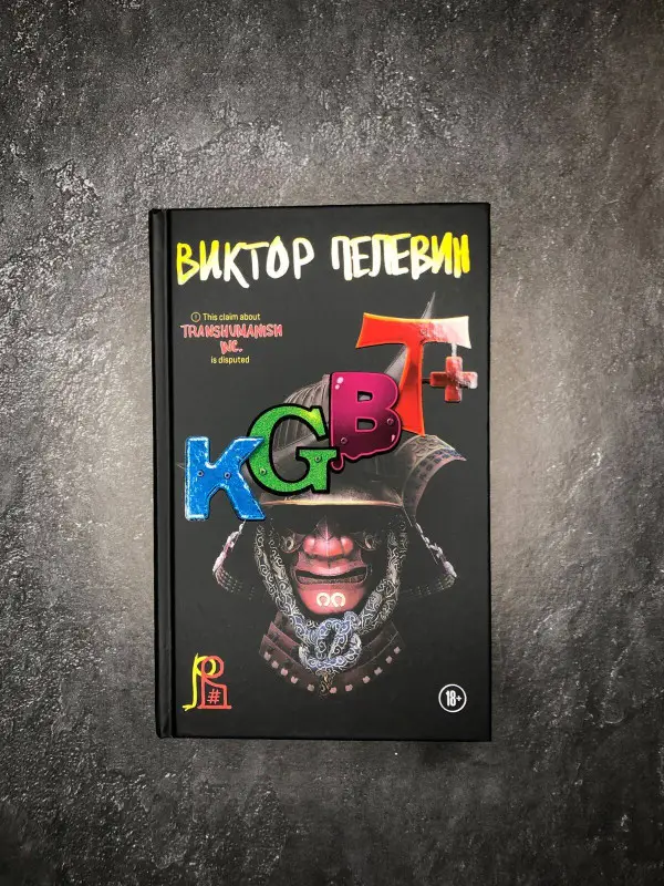 Виктор Пелевин. KGBT+