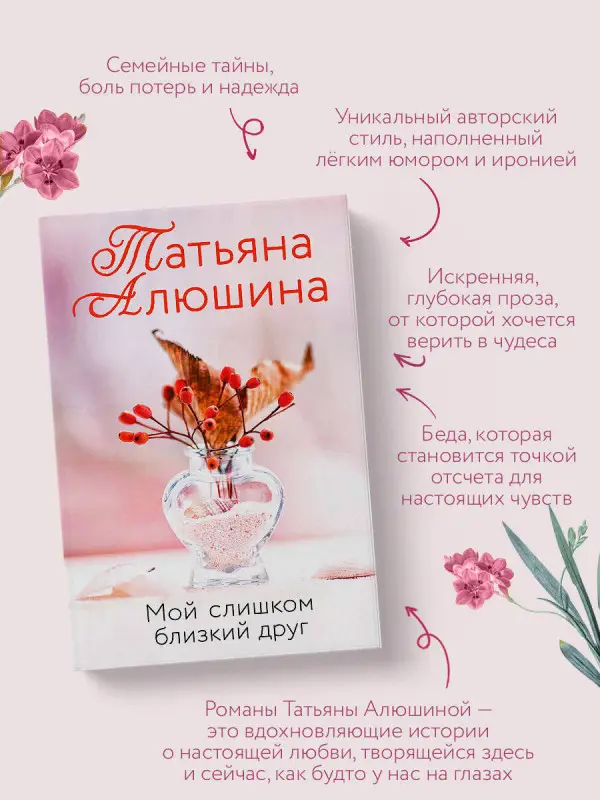 Уценка. Татьяна Алюшина. Мой слишком близкий друг