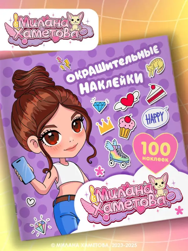 Уценка. Лион Нина: Милана Хаметова. Окрашительные наклейки (100 шт)