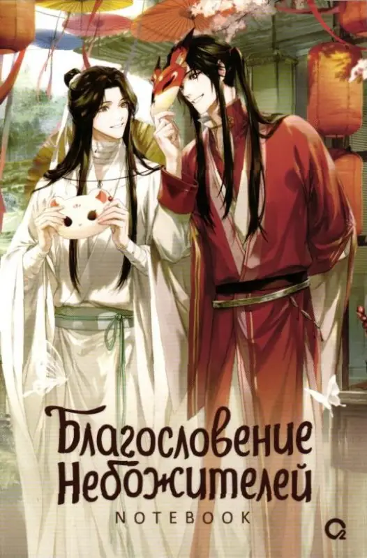 Блокнот Благословение Небожителей Хорек и Лисенок