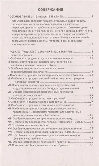 Правила продажи отдельных видов товаров с последними изменениями