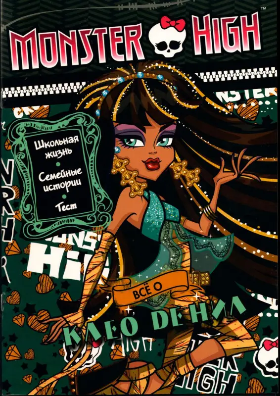 Уценка. Все о Клео де Нил. Школа монстров. Развивающая книжка с тестом, наклейками