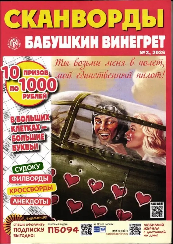 Бабушкин винегрет. Сканворды 02/26