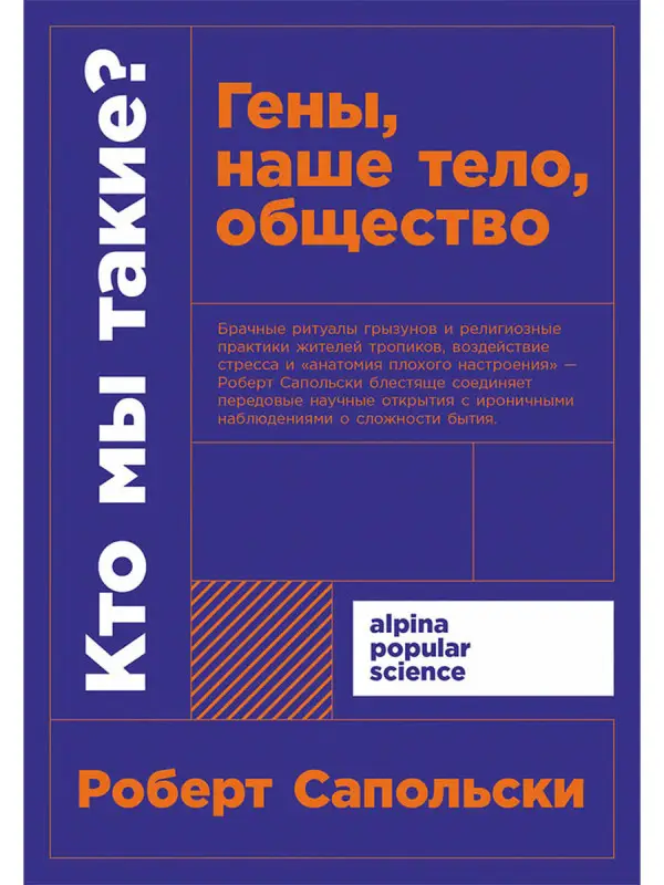 Уценка. Сапольски Роберт: Кто мы такие? Гены, наше тело, общество