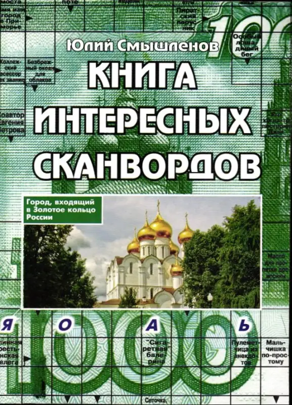 Книга Интересных Сканвордов Ярославль