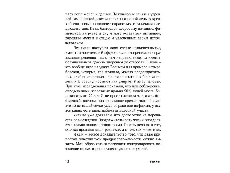 Ешь, двигайся, спи: Как повседневные решения влияют на здоровье и долголетие