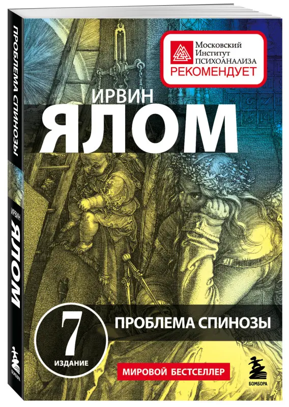 Ирвин Ялом. Проблема Спинозы