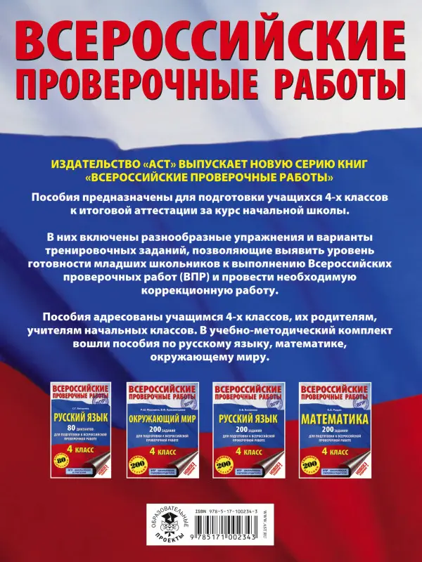 Краснопёрова Вита Фёдоровна, Мошнина Рауза Шамилиевна: Окружающий мир. 200 заданий для подготовки к Всероссийской проверочной работе
