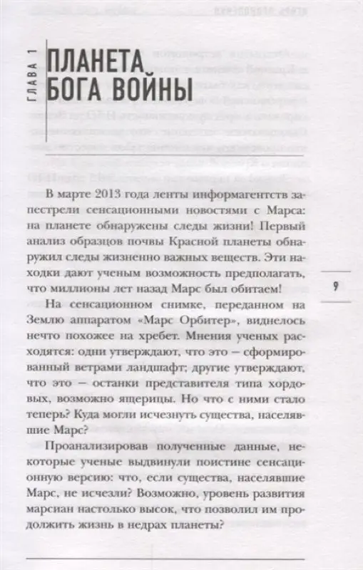 Тайны Марса