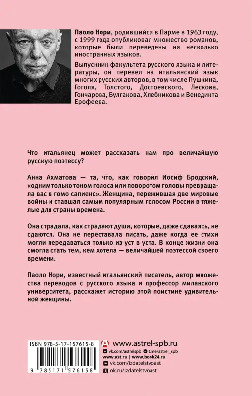 Уценка. Нори Паоло: Невероятная жизнь Анны Ахматовой. Мы и Анна Ахматова