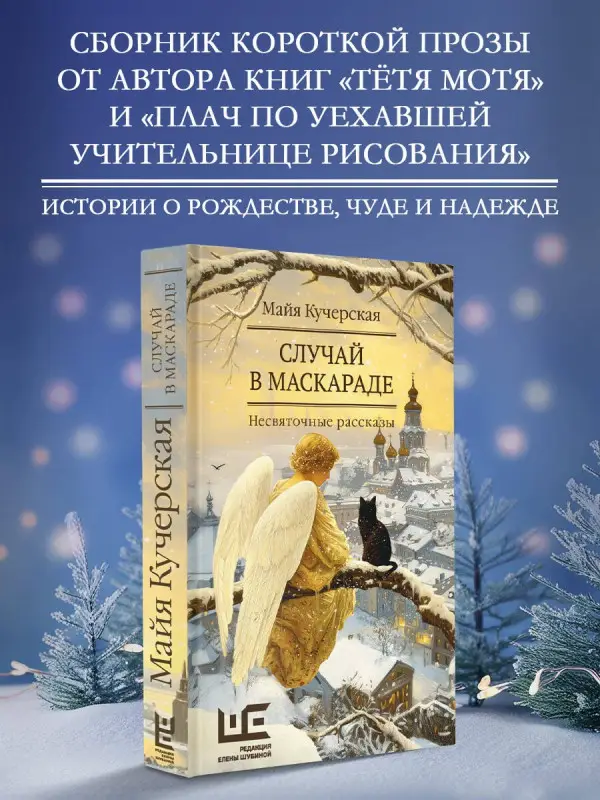 Кучерская Майя Александровна: Случай в маскараде
