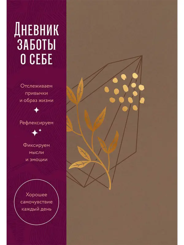 Нет автора. Дневник заботы о себе