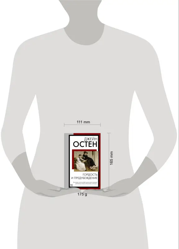 Остен Джейн: Гордость и предубеждение