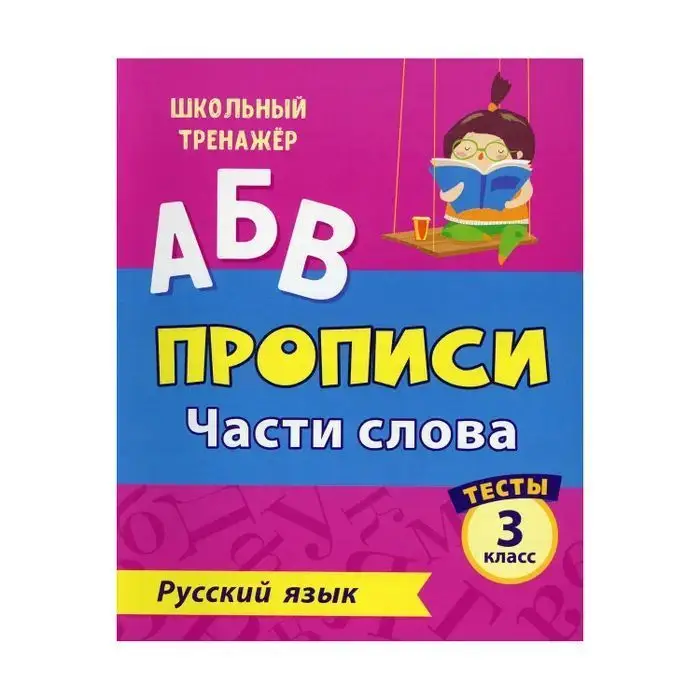 Уценка. Прописи. Русский язык. 3 класс. Части слова. Тесты