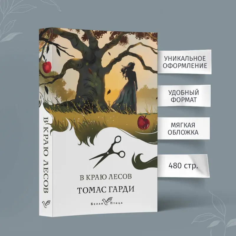 Томас Гарди. В краю лесов
