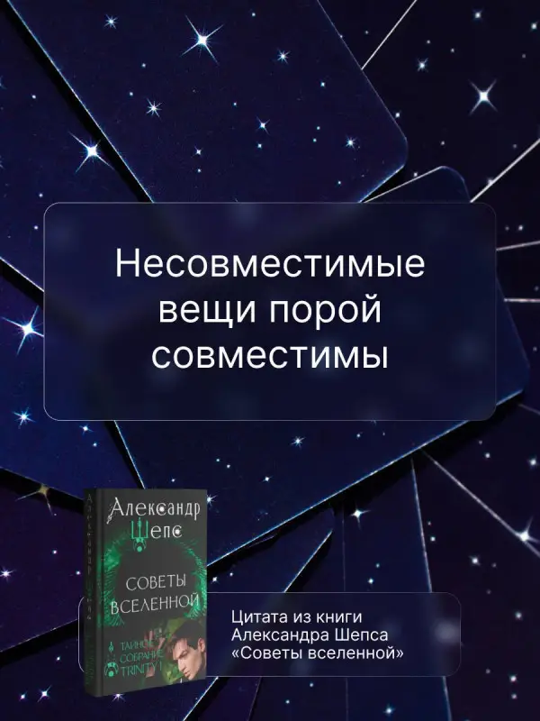 Шепс Александр Олегович: Тайное собрание. Trinity I. Советы Вселенной