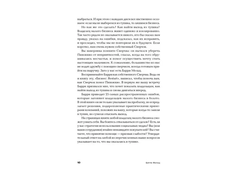 Мольц Барри. Бизнес: Restart: 25 способов выйти на новый уровень