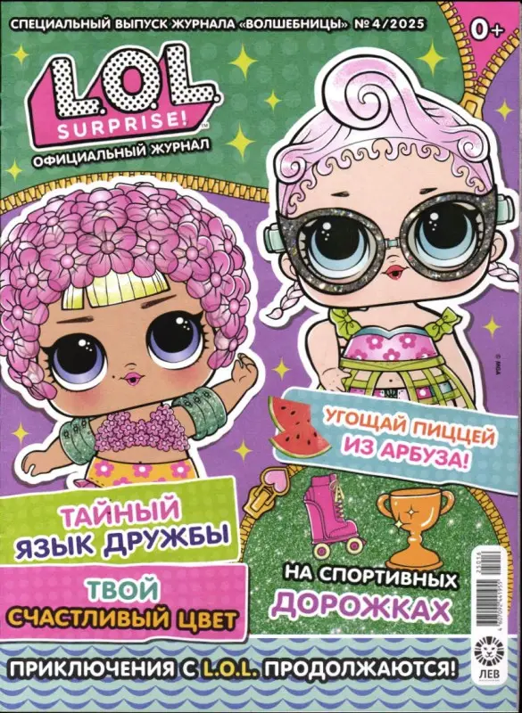 УЦЕНКА. БЕЗ ВЛОЖЕНИЙ. ж-л спец. LOL. Suprise! Волшебницы 04/25