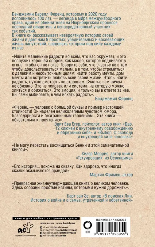 Напутствие: 9 уроков для замечательной жизни