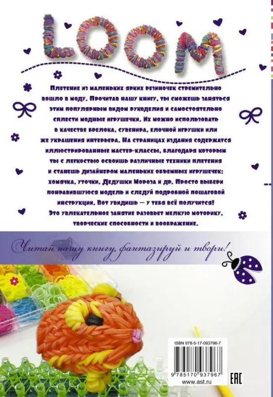 Антонина Елисеева: Резиночки. Модные игрушечки