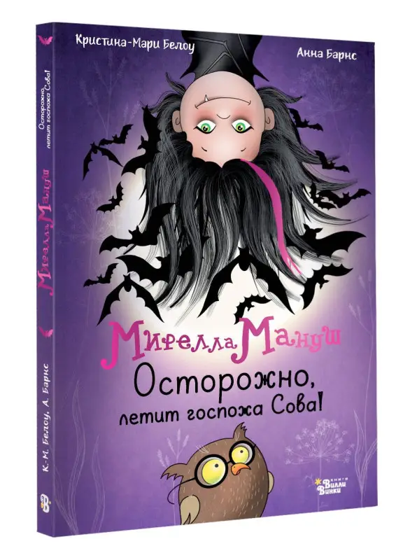 Уценка. Барнс Анна, Белоу Кристина-Мари: Мирелла Мануш. Осторожно, летит госпожа Сова!