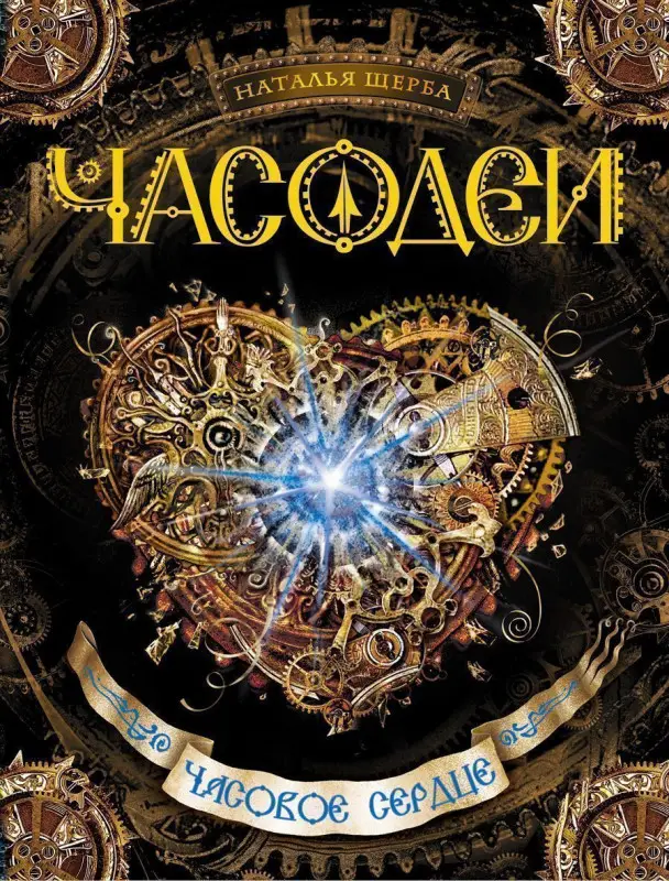 Уценка. Часодеи. Часовое сердце. Книга 2