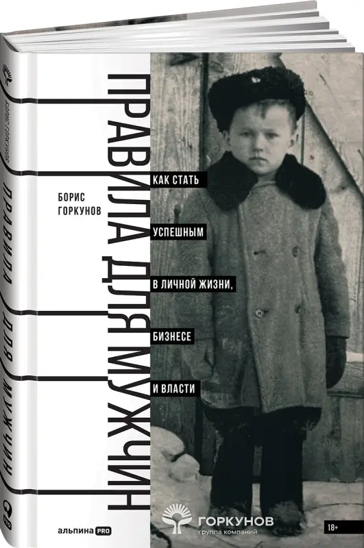 Уценка. Горкунов Борис. Правила для мужчин: Как стать успешным в личной жизни, бизнесе и власти