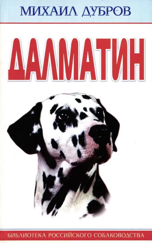 Далматин