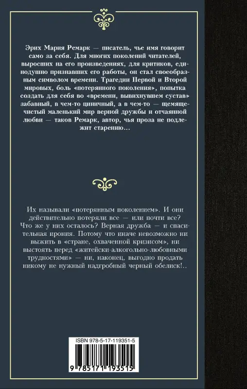 Ремарк Эрих Мария: Черный обелиск