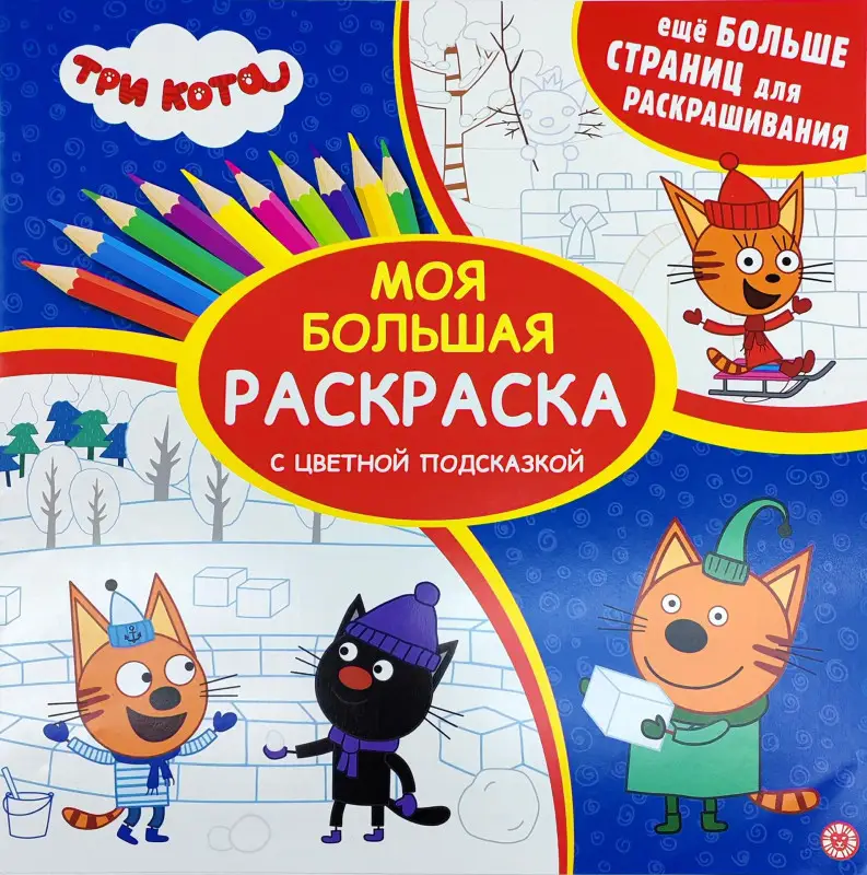 Три кота. Моя большая раскраска с цветной подсказкой