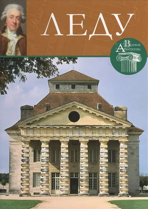 Уценка. В. Русева: Великие архитекторы. Том 5. Клод Леду