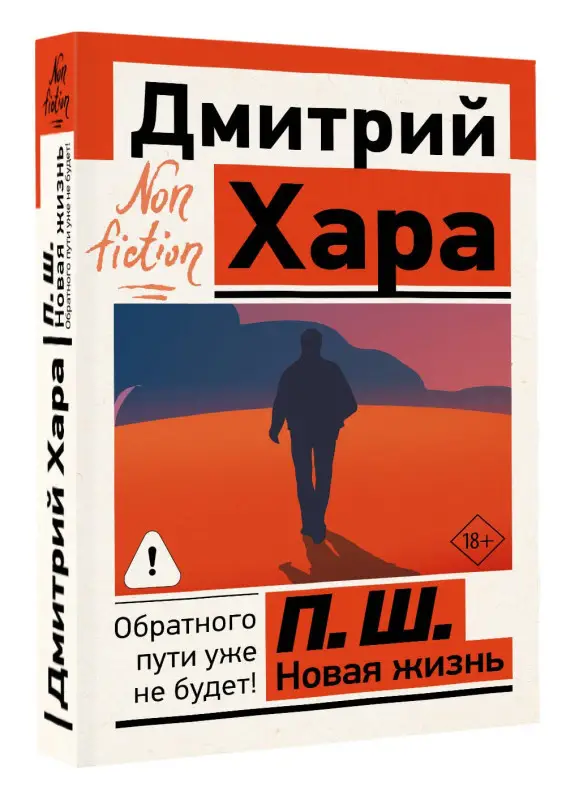 Хара Дмитрий: П. Ш. Новая жизнь. Обратного пути уже не будет!